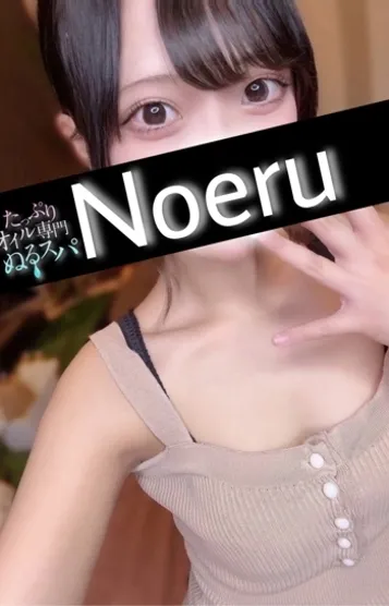 のえる